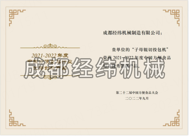 熱烈祝賀成都經(jīng)緯機械榮獲“第二十二屆中國方便食品大會(huì )” 優(yōu)秀創(chuàng  )新產(chǎn)品